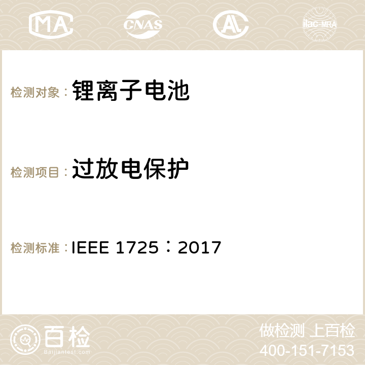 过放电保护 CTIA手机用可充电电池IEEE1725认证项目 IEEE 1725：2017 6.17