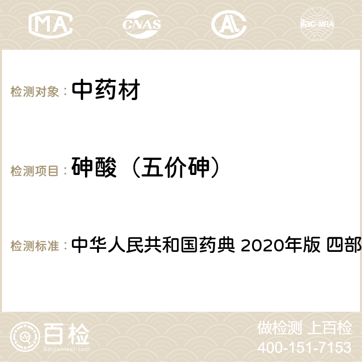 砷酸（五价砷） 中华人民共和国药典 汞、砷元素形态及价态测定法  2020年版 四部 通则 2322
