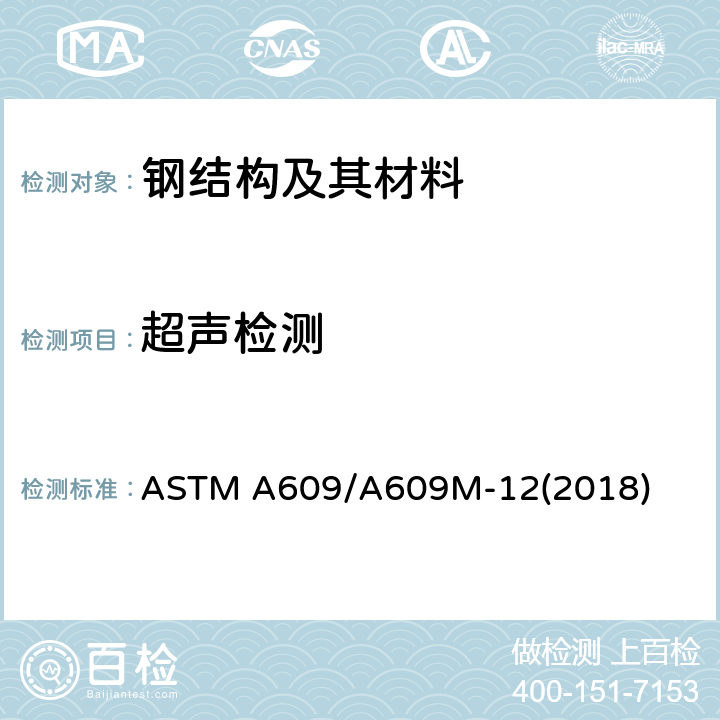 超声检测 碳钢、低合金钢和马氏体不锈钢铸件超声波检验操作规程 ASTM A609/A609M-12(2018)