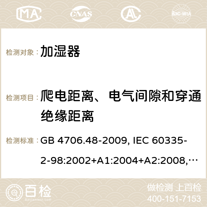 爬电距离、电气间隙和穿通绝缘距离 家用和类似用途电器的安全 加湿器的特殊要求 GB 4706.48-2009, IEC 60335-2-98:2002+A1:2004+A2:2008, EN 60335-2-98:2003+A1:2005+A2:2008+A11:2019, AS/NZS 60335.2.98:2005+A1:2009+A2:2014 29