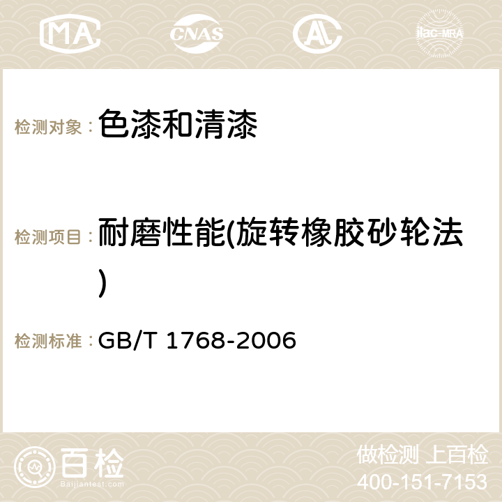 耐磨性能(旋转橡胶砂轮法) 色漆和清漆 耐磨性的测定 旋转橡胶砂轮法 GB/T 1768-2006