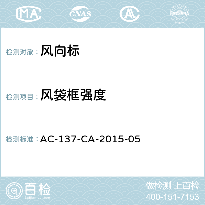 风袋框强度 风向标技术要求 AC-137-CA-2015-05 5.4