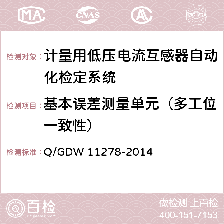 基本误差测量单元（多工位一致性） 《计量用低压电流互感器自动化检定系统校准方法》 Q/GDW 11278-2014 7.2.14