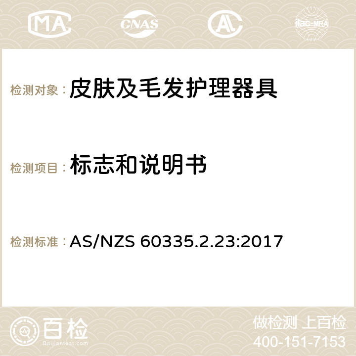 标志和说明书 家用和类似用途电器的安全 皮肤及毛发护理器具的特殊要求 AS/NZS 60335.2.23:2017 7