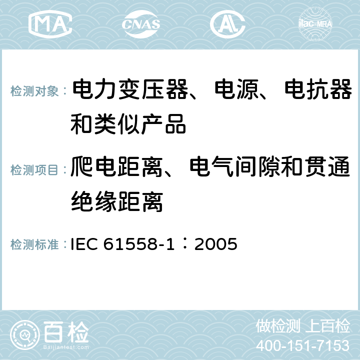 爬电距离、电气间隙和贯通绝缘距离 电力变压器、电源、电抗器和类似产品的安全 第1部分:通用要求和试验 IEC 61558-1：2005 26