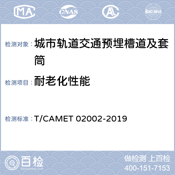 耐老化性能 城市轨道交通预埋槽道及套筒技术规范 T/CAMET 02002-2019 11.2.9