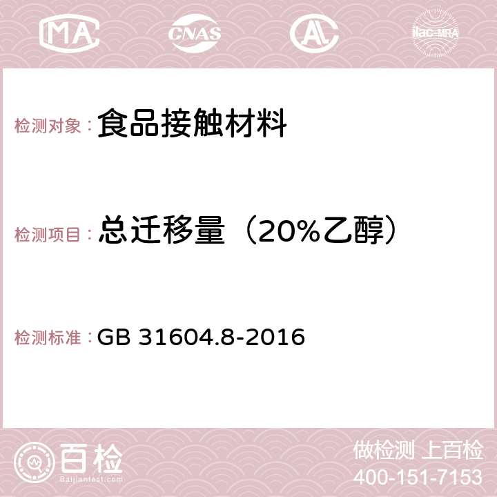 总迁移量（20%乙醇） GB 31604.8-2016 食品安全国家标准 食品接触材料及制品 总迁移量的测定