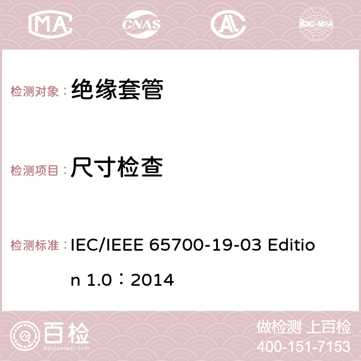 尺寸检查 IEC/IEEE 65700-19-03 直流应用套管  Edition 1.0：2014 8.9
