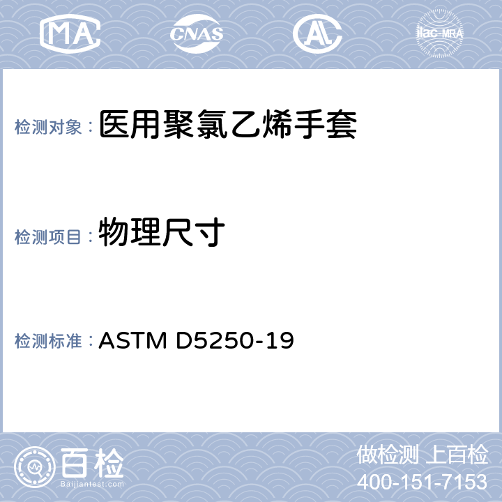物理尺寸 ASTM D5250-2019 医疗用聚氯乙烯手套的标准规范