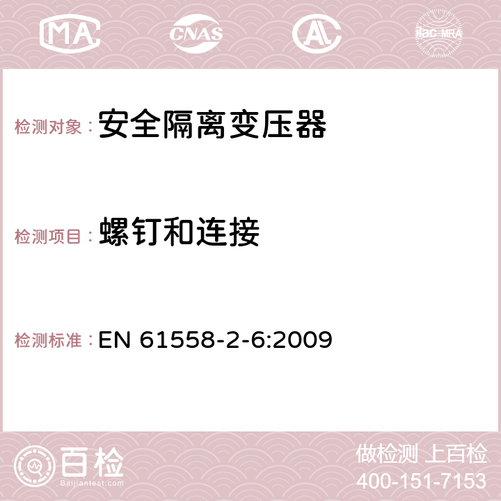 螺釘和連接 電源電壓為1100V及以下的變壓器、電抗器、電源裝置和類似產(chǎn)品的安全 第2-6部分:安全隔離變壓器和內(nèi)裝安全隔離變壓器的電源裝置的特殊要求和試驗(yàn) EN 61558-2-6:2009 25