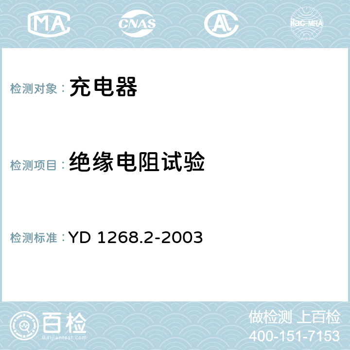 絕緣電阻試驗(yàn) 移動(dòng)通信手持機(jī)充電器的安全要求和試驗(yàn)方法 YD 1268.2-2003 5.6.1