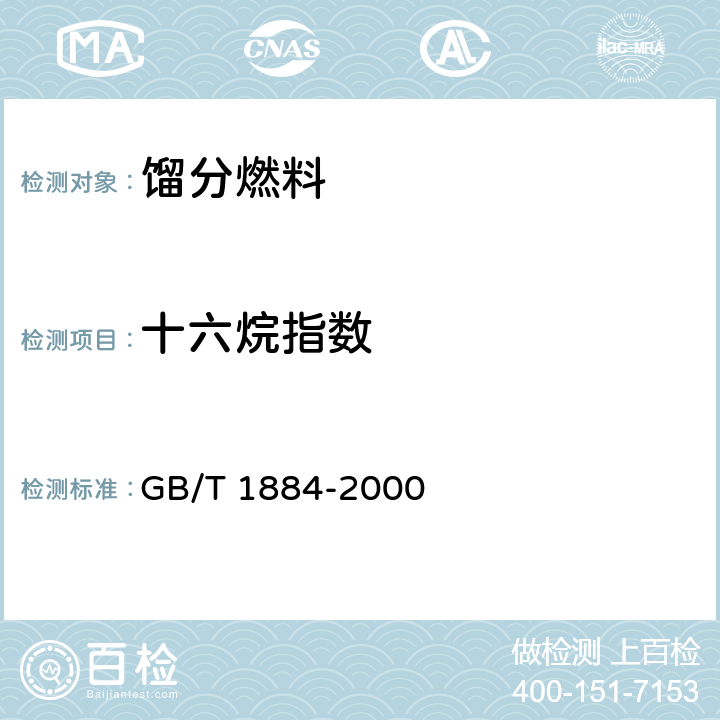 十六烷指数 原油和液体石油产品密度实验室测定法（密度计法） GB/T 1884-2000