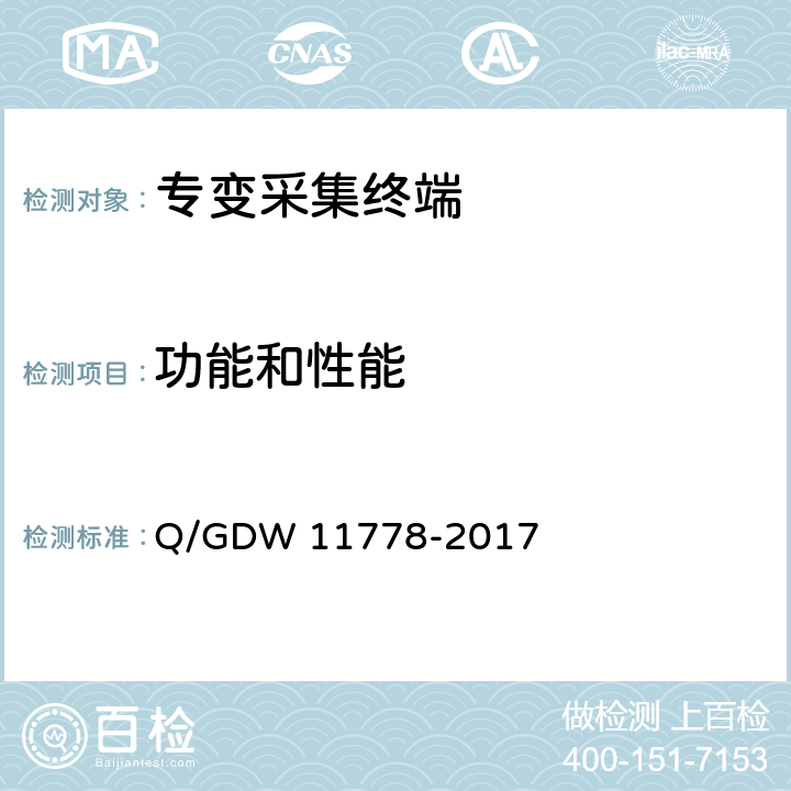 功能和性能 面向对象的用电信息数据交换协议 Q/GDW 11778-2017