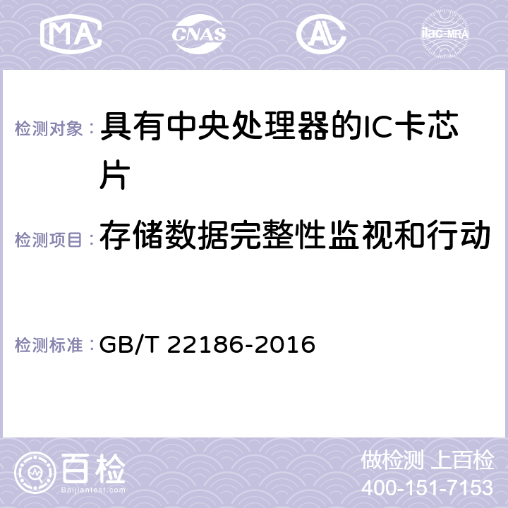 存储数据完整性监视和行动 信息安全技术 具有中央处理器的IC卡芯片安全技术要求 GB/T 22186-2016 8.1.2.8