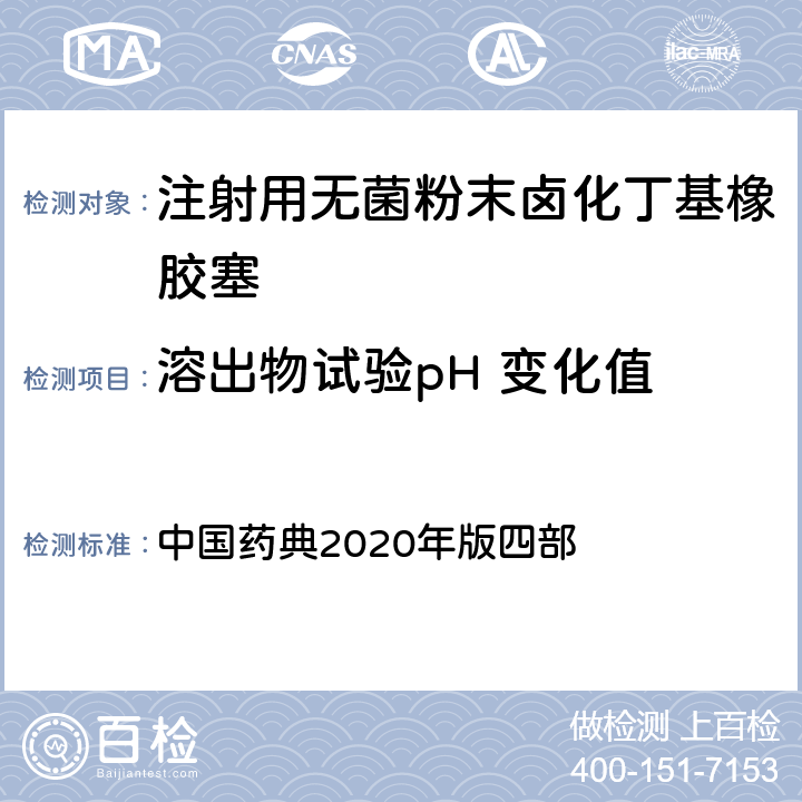 溶出物试验pH 变化值 pH值测定法 中国药典2020年版四部 0631