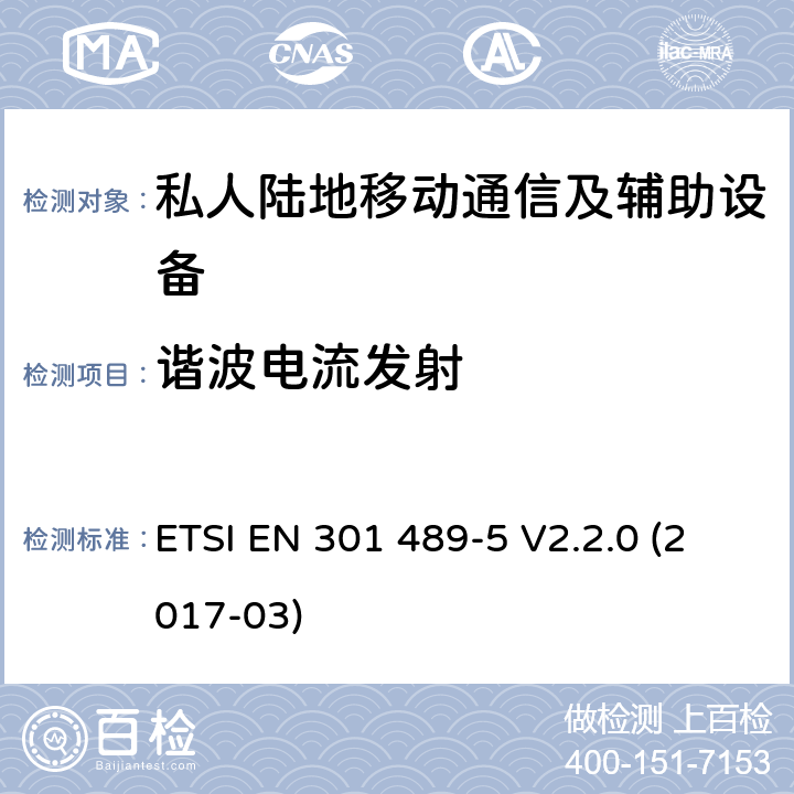 谐波电流发射 电磁兼容性及无线频谱事务（ERM）；无线电设备与服务的电磁兼容性标准；第五部分：私人陆地移动通信及辅助设备的技术指标 ETSI EN 301 489-5 V2.2.0 (2017-03) 7.1