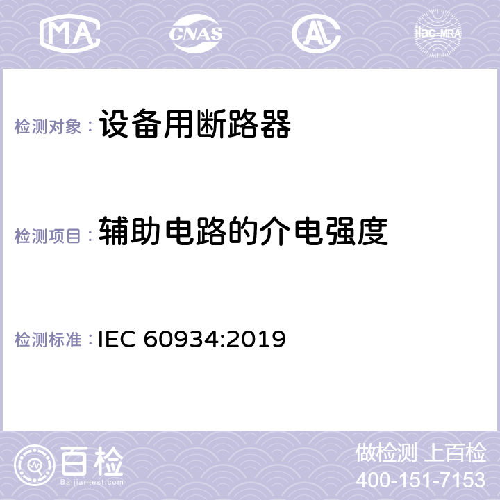 辅助电路的介电强度 设备用断路器 IEC 60934:2019 9.7.4