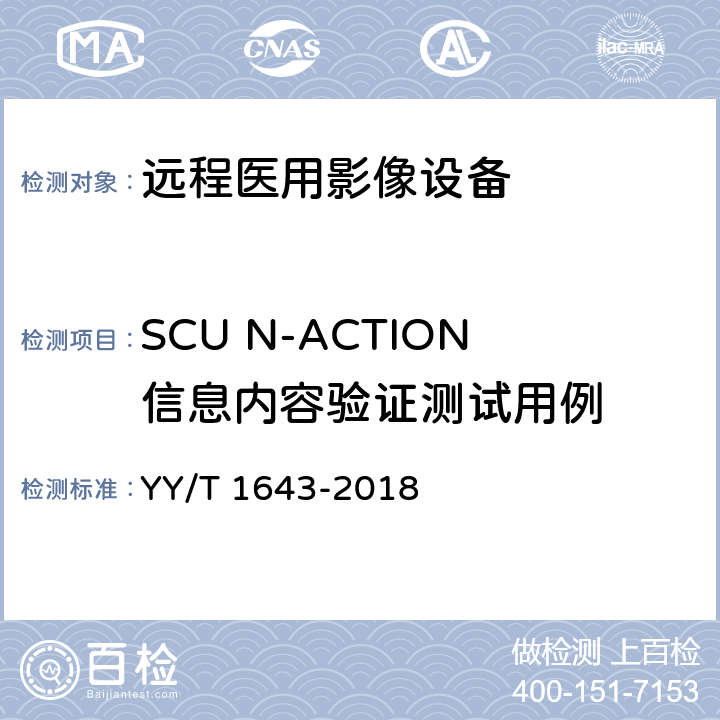 SCU N-ACTION信息内容验证测试用例 远程医用影像设备的功能性和兼容性检验方法 YY/T 1643-2018 7.2.1.3.1