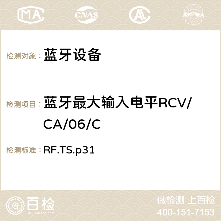蓝牙最大输入电平RCV/CA/06/C RF.TS.p31 蓝牙射频测试规范  4.6.6