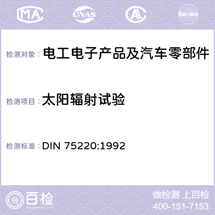 太阳辐射试验 汽车结构件在太阳模拟装置中的老化 DIN 75220:1992 7