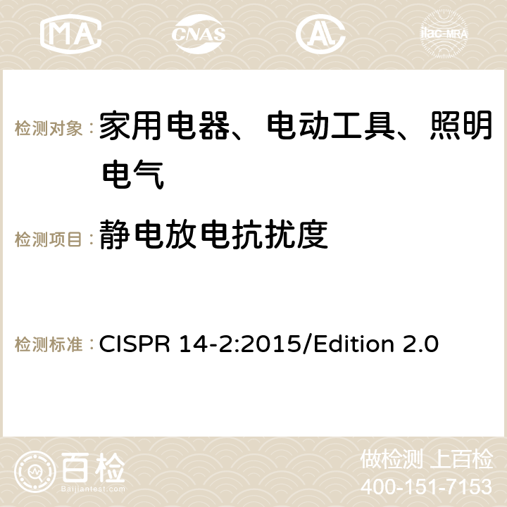 静电放电抗扰度 电磁兼容 对家用电器、电动工具和类似装置的要求 第2部分：抗扰度 产品族标准 CISPR 14-2:2015/Edition 2.0 5.1