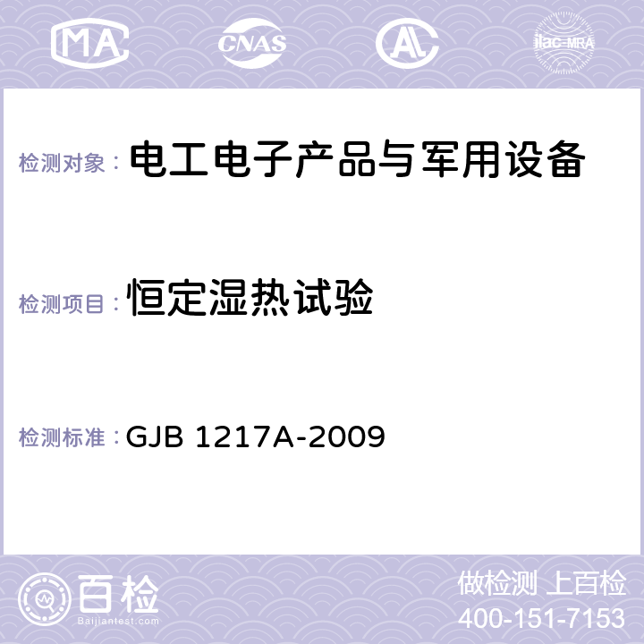 恒定湿热试验 电连接器试验方法 GJB 1217A-2009 方法 1002中4.1