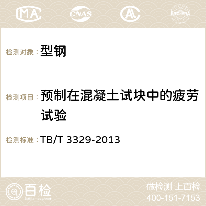 预制在混凝土试块中的疲劳试验 电气化铁路接触网隧道内预埋槽道 TB/T 3329-2013 6.10.3