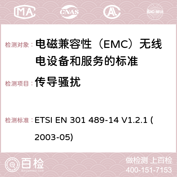 传导骚扰 电磁兼容和无线电频谱事务（ERM）;电磁兼容性（EMC）无线电设备和服务标准;第14部分：类似物的具体条件和数字地面电视广播业务发射机 ETSI EN 301 489-14 V1.2.1 (2003-05) 参考标准 ETSI EN 301 489-1 V2.1.1 (2017-02) 8.3 , 8.4 章节