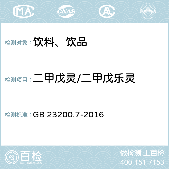 二甲戊灵/二甲戊乐灵 食品安全国家标准 蜂蜜、果汁和果酒中497种农药及相关化学品残留量的测定 气相色谱-质谱法 GB 23200.7-2016