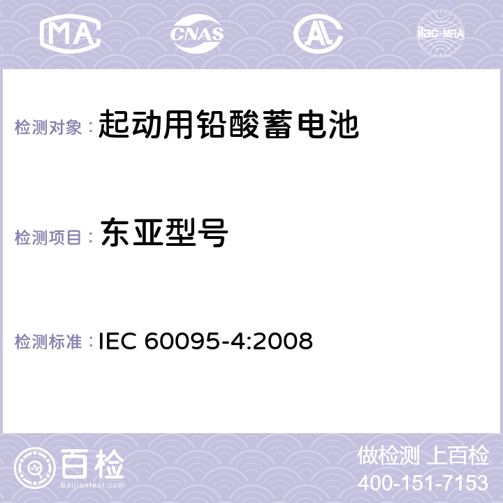 东亚型号 起动用铅酸蓄电池 第4部分：重型卡车用的蓄电池组尺寸 IEC 60095-4:2008 7