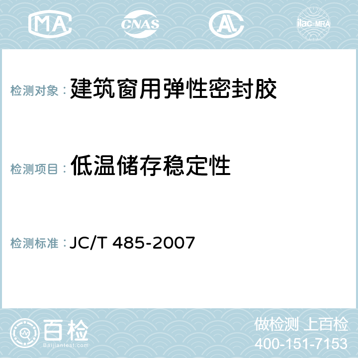 低温储存稳定性 《建筑窗用弹性密封胶》 JC/T 485-2007 （5.8）