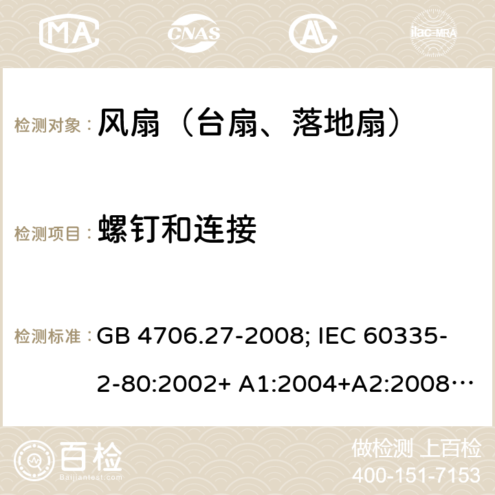 螺钉和连接 家用和类似用途电器的安全 第2部分：风扇的特殊要求 GB 4706.27-2008; IEC 60335-2-80:2002+ A1:2004+A2:2008; IEC 60335-2-80:2015; EN 60335-2-80:2003+ A1:2004+A2:2009 28