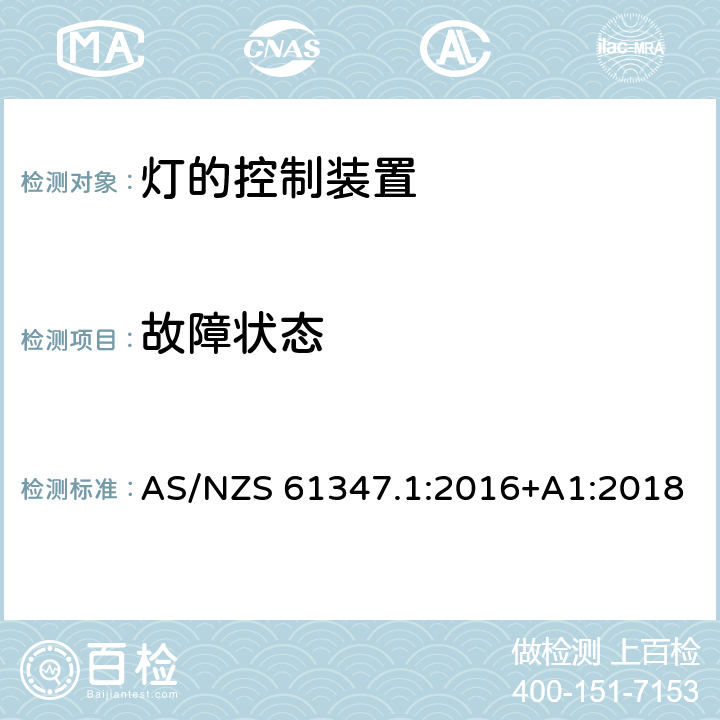 故障状态 灯的控制装置 第1部分 一般要求和安全要求 AS/NZS 61347.1:2016+A1:2018 14