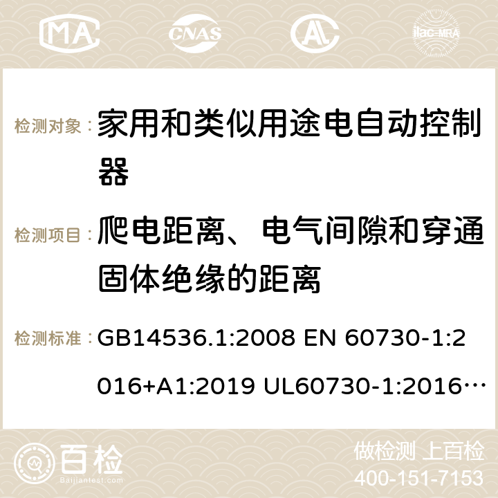 爬电距离、电气间隙和穿通固体绝缘的距离 家用和类似用途电自动控制器 第1部分：通用要求 GB14536.1:2008 EN 60730-1:2016+A1:2019 UL60730-1:2016IEC60730-1:2013+A1:2015+A2:2020 20