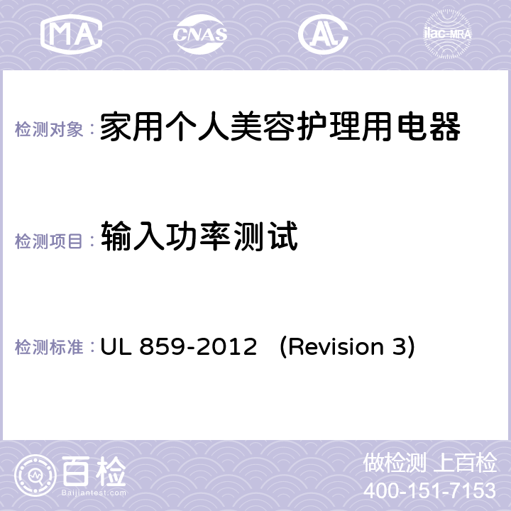 输入功率测试 UL安全标准 家用个人美容护理用电器 UL 859-2012 (Revision 3) 43