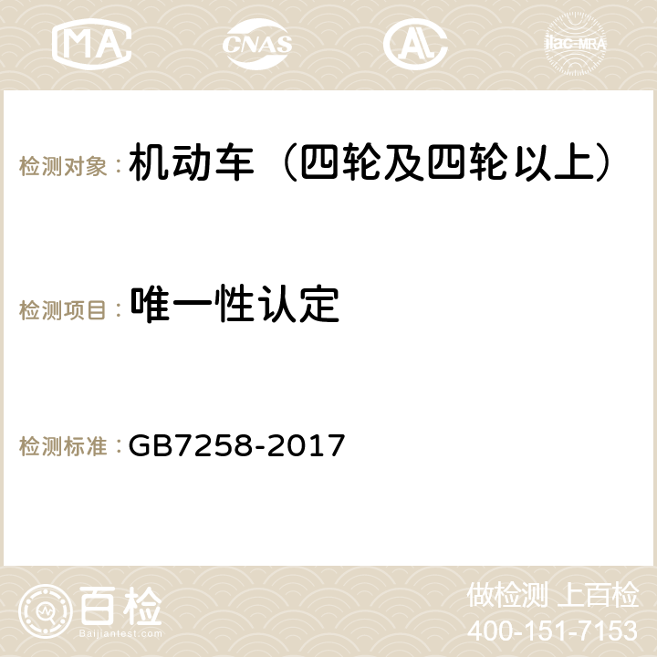 唯一性认定 GB7258-2012《机动车运行安全技术条件》 GB7258-2017 4.1.3