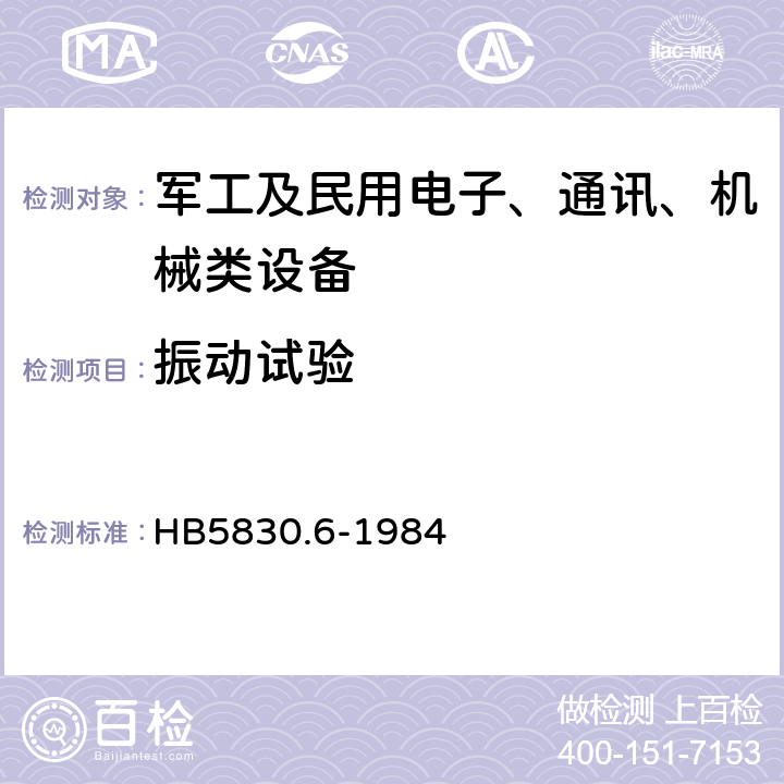 振动试验 机载设备环境条件及试验方法 运输振动 HB5830.6-1984 4.1,4.2