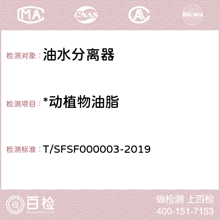 *动植物油脂 餐饮用油水分离器 T/SFSF000003-2019 5.4.1