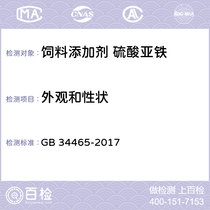 外观和性状 饲料添加剂 硫酸亚铁 GB 34465-2017 4.1