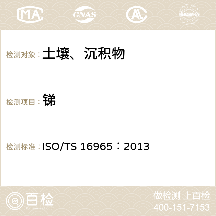 锑 ISO/TS 16965-2013 土壤质量 用电感耦合等离子体质谱(ICP-MS)测定微量元素