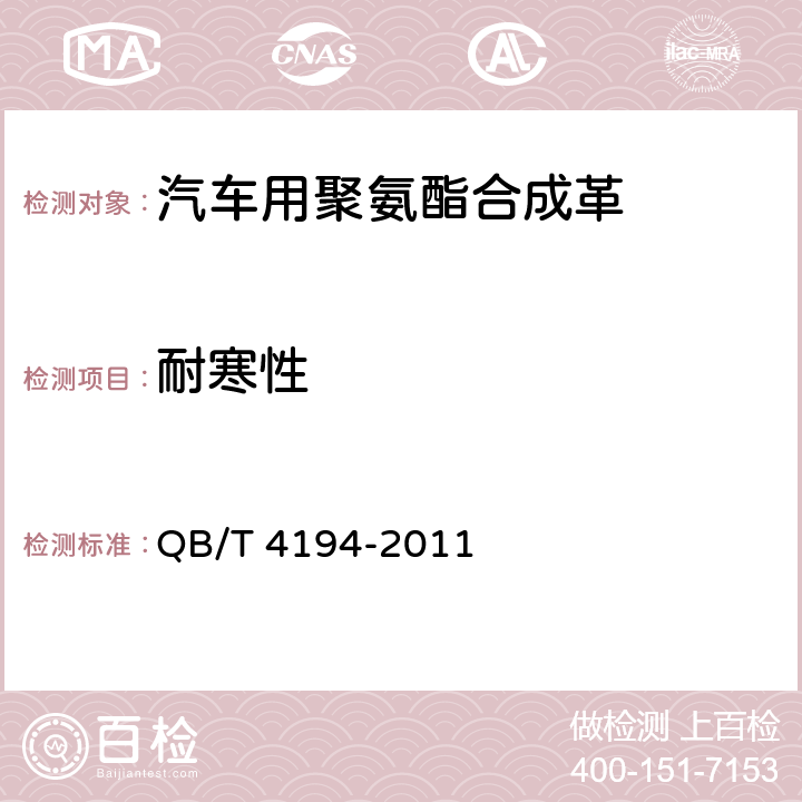 耐寒性 汽车用聚氨酯合成革 QB/T 4194-2011 6.19