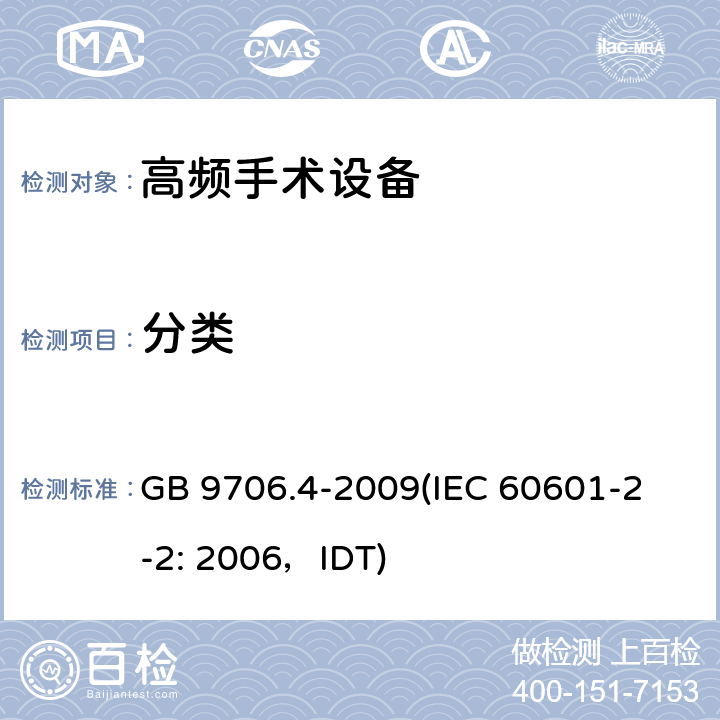 分类 GB 9706.4-2009 医用电气设备 第2-2部分:高频手术设备安全专用要求