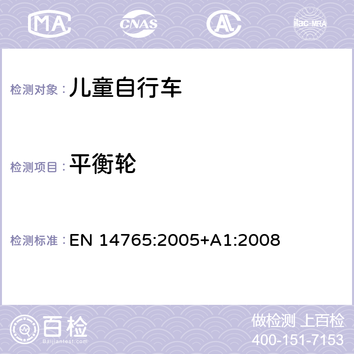 平衡轮 儿童用自行车—安全要求及测试方法 EN 14765:2005+A1:2008 4.16