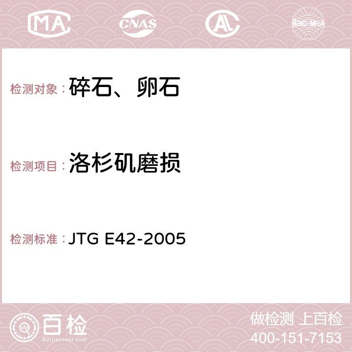 洛杉矶磨损 JTG E42-2005 公路工程集料试验规程