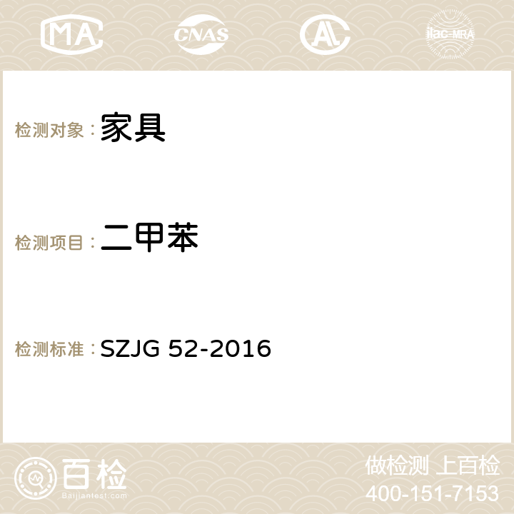 二甲苯 家具成品及原辅材料中有害物质限量 SZJG 52-2016 5.0表10/GB 18583-2008