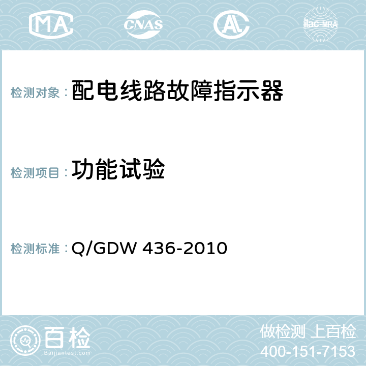 功能试验 配电线路故障指示器技术规范 Q/GDW 436-2010 7.4