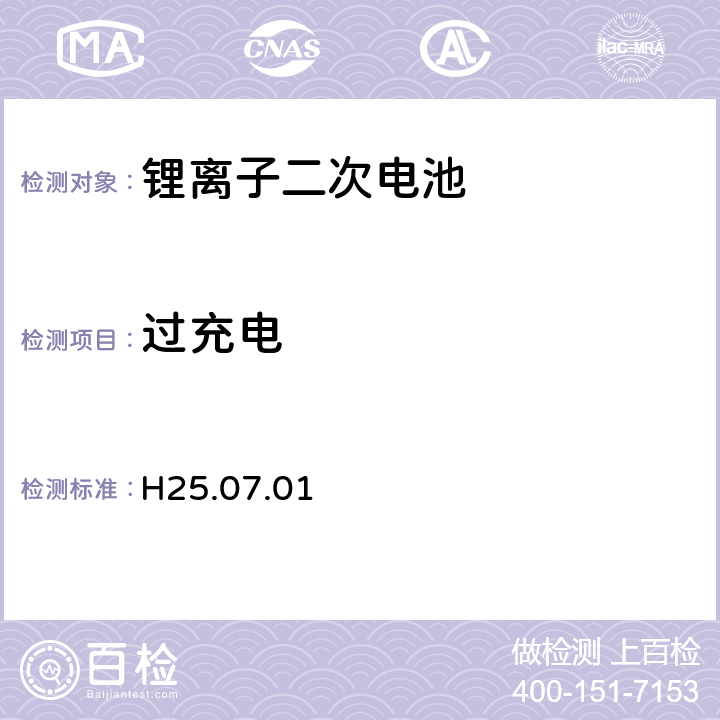 过充电 制定电气用品技术基准的省令解释(H25.07.01)，附表九：锂离子二次电池 3.7