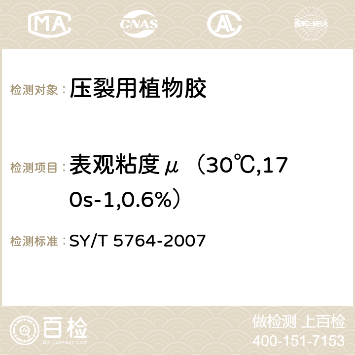 表观粘度μ（30℃,170s-1,0.6%） 《压裂用植物胶通用技术要求》 SY/T 5764-2007 4.6