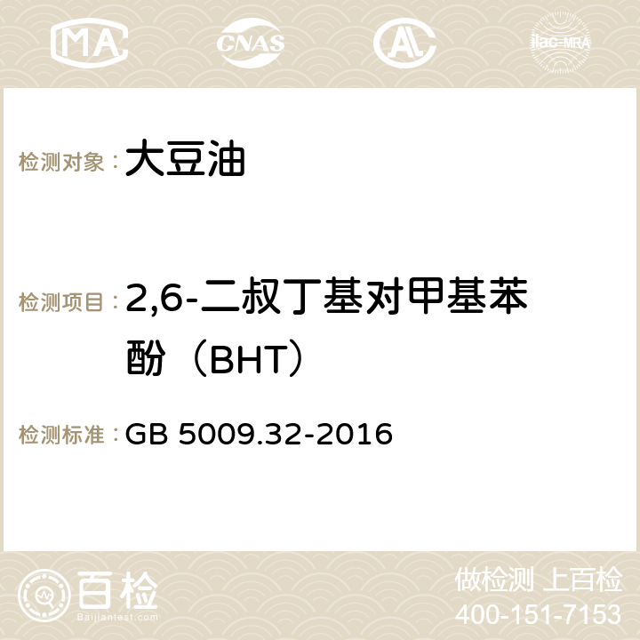 2,6-二叔丁基对甲基苯酚（BHT） 食品安全国家标准 食品中9种抗氧化剂的测定 GB 5009.32-2016 第一法