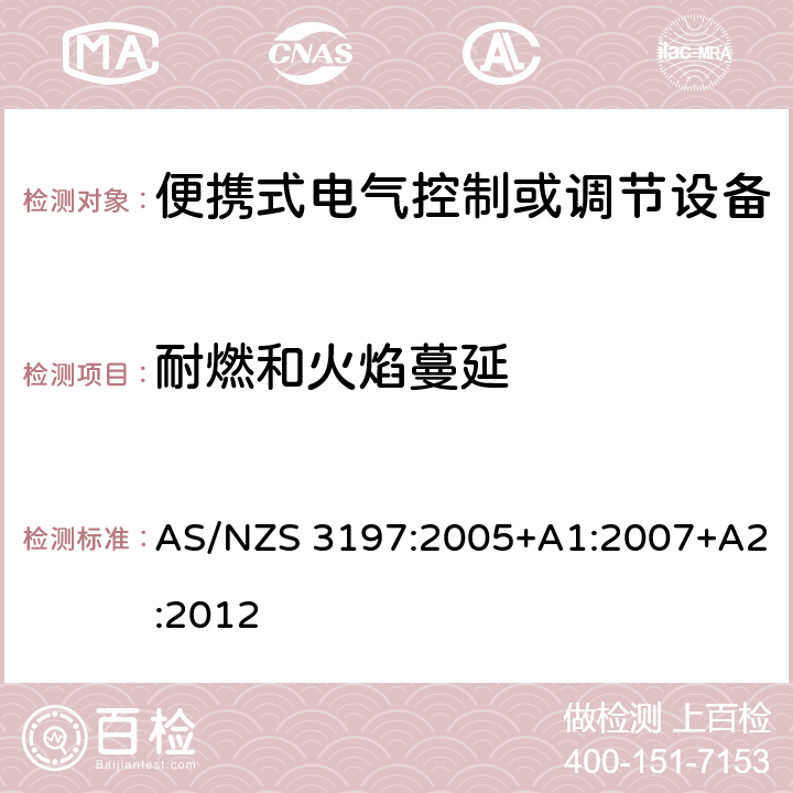 耐燃和火焰蔓延 AS/NZS 3197:2 便携式电气控制或调节设备 005+A1:2007+A2:2012 10.9